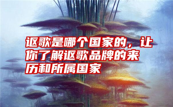 讴歌是哪个国家的，让你了解讴歌品牌的来历和所属国家