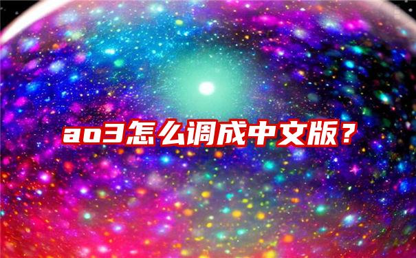 ao3怎么调成中文版？