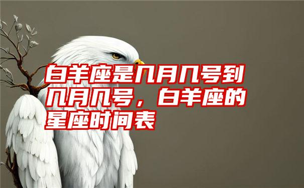 白羊座是几月几号到几月几号，白羊座的星座时间表