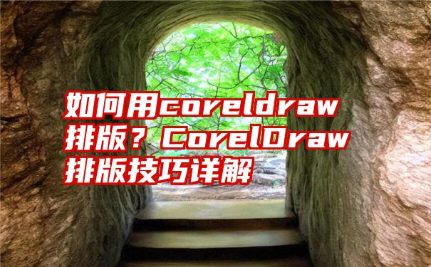 如何用coreldraw排版？CorelDraw排版技巧详解