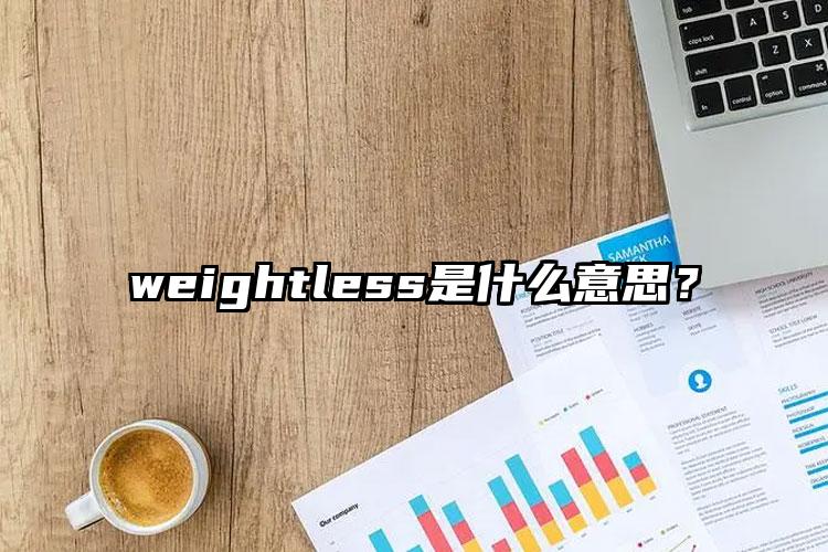 weightless是什么意思？