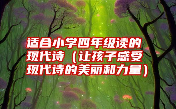 适合小学四年级读的现代诗（让孩子感受现代诗的美丽和力量）