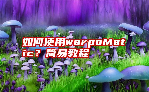 如何使用warpoMatic？简易教程