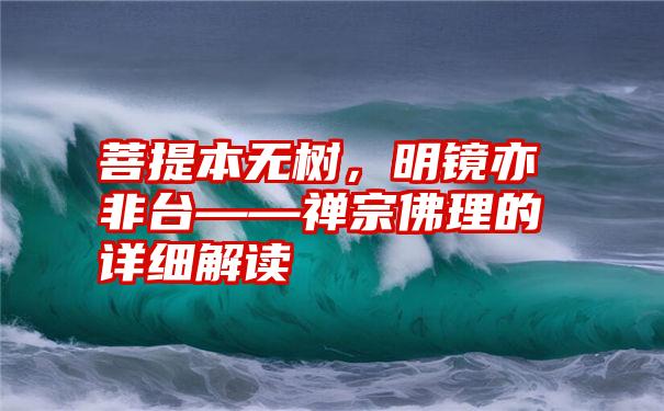 菩提本无树，明镜亦非台——禅宗佛理的详细解读