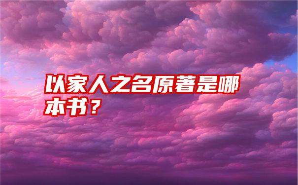 以家人之名原著是哪本书？