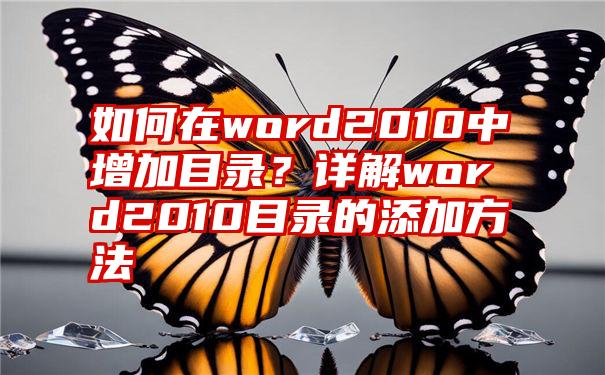 如何在word2010中增加目录？详解word2010目录的添加方法