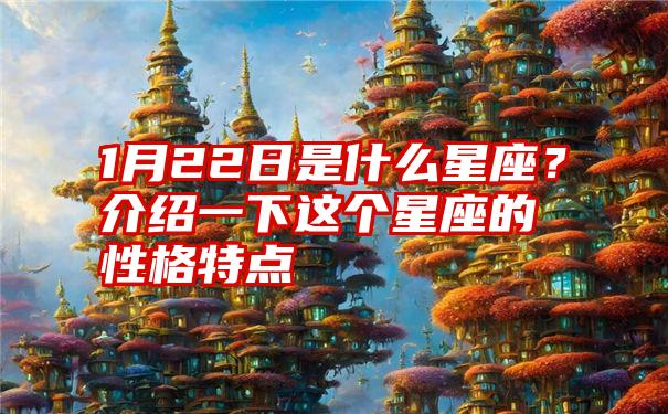 1月22日是什么星座？介绍一下这个星座的性格特点