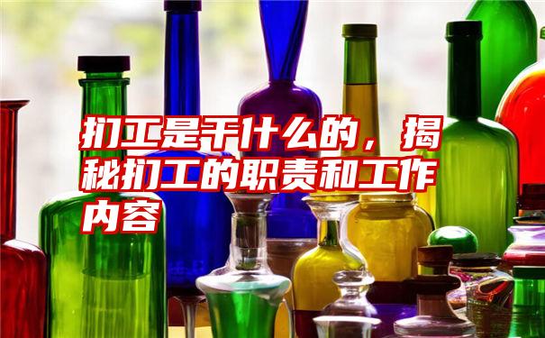 扪工是干什么的，揭秘扪工的职责和工作内容