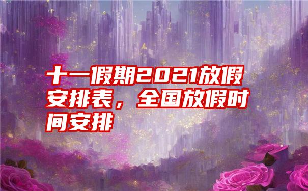 十一假期2021放假安排表，全国放假时间安排