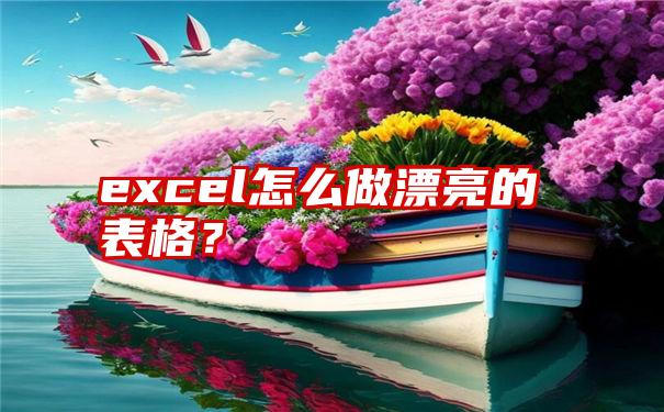 excel怎么做漂亮的表格？