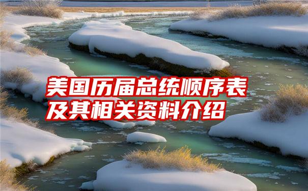 美国历届总统顺序表及其相关资料介绍