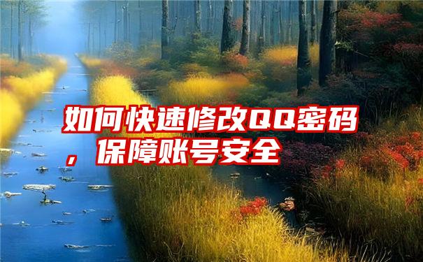 如何快速修改QQ密码，保障账号安全