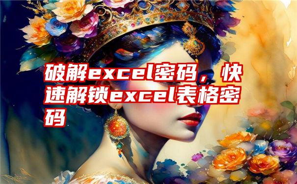 破解excel密码，快速解锁excel表格密码