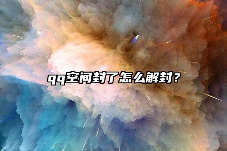 qq空间封了怎么解封？