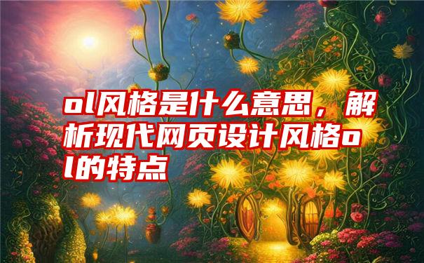 ol风格是什么意思，解析现代网页设计风格ol的特点