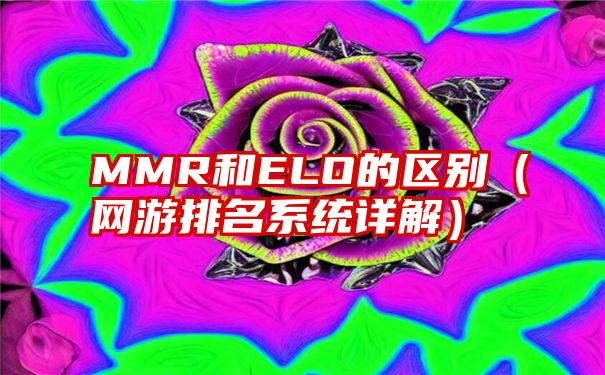 MMR和ELO的区别（网游排名系统详解）