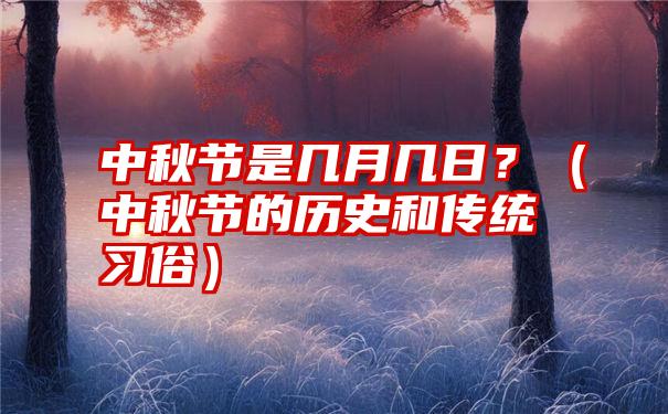 中秋节是几月几日？（中秋节的历史和传统习俗）