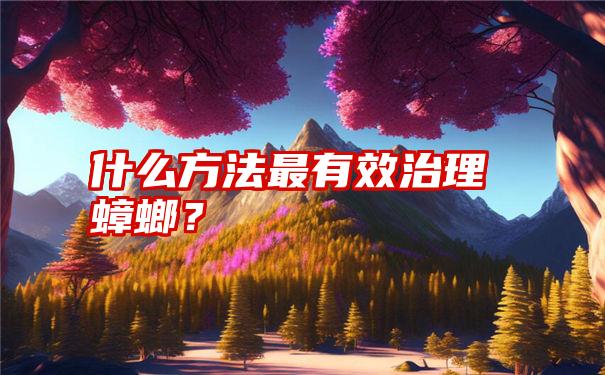 什么方法最有效治理蟑螂？