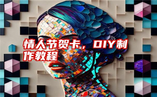 情人节贺卡，DIY制作教程