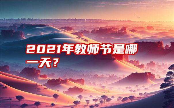 2021年教师节是哪一天？