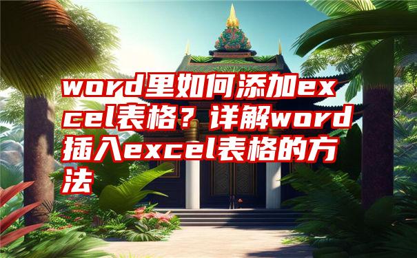 word里如何添加excel表格？详解word插入excel表格的方法