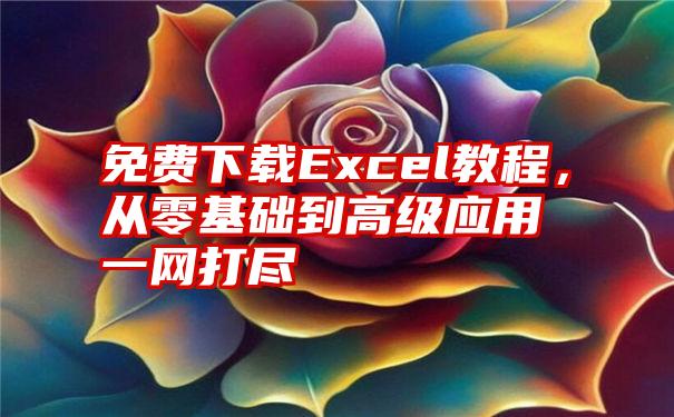 免费下载Excel教程，从零基础到高级应用一网打尽