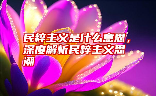 民粹主义是什么意思，深度解析民粹主义思潮