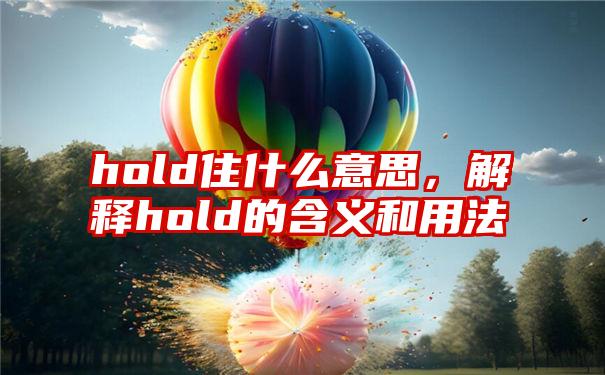 hold住什么意思，解释hold的含义和用法