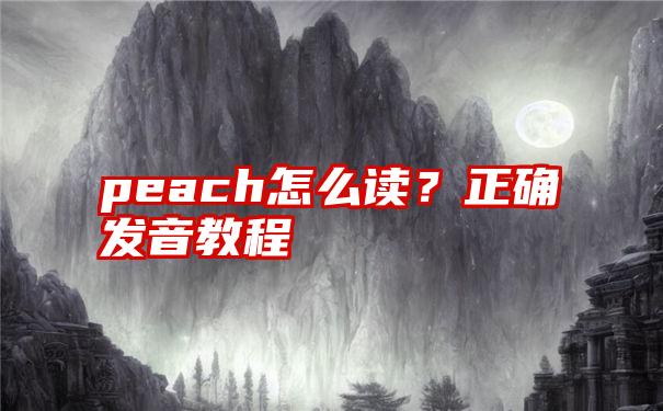 peach怎么读？正确发音教程