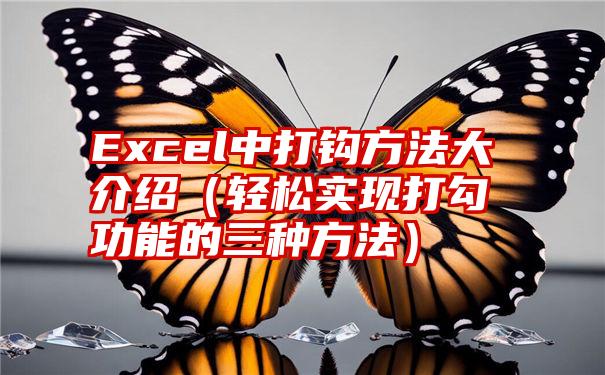 Excel中打钩方法大介绍（轻松实现打勾功能的三种方法）