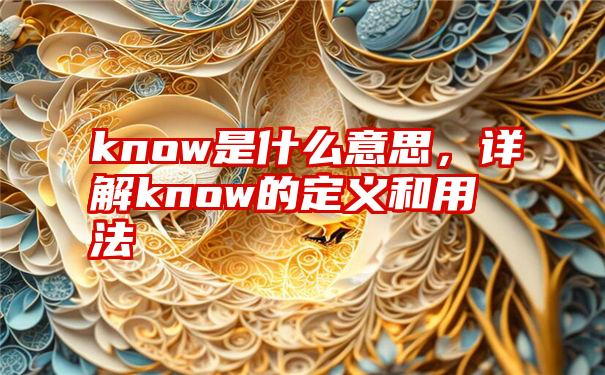 know是什么意思，详解know的定义和用法