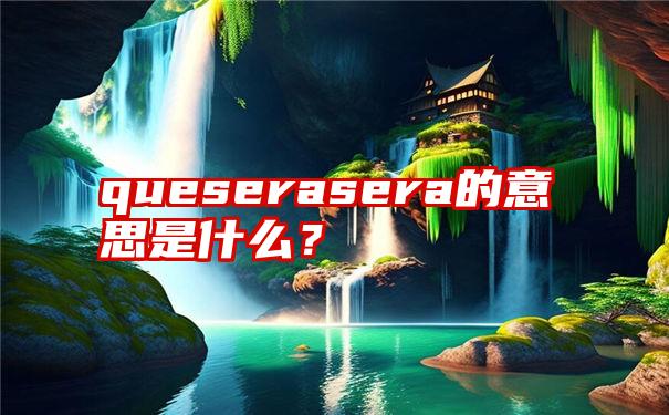 queserasera的意思是什么？