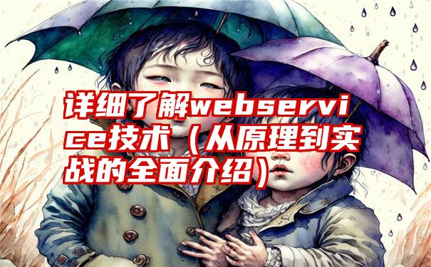 详细了解webservice技术（从原理到实战的全面介绍）