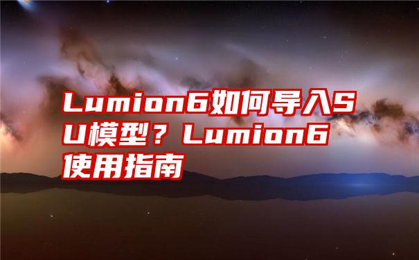 Lumion6如何导入SU模型？Lumion6使用指南