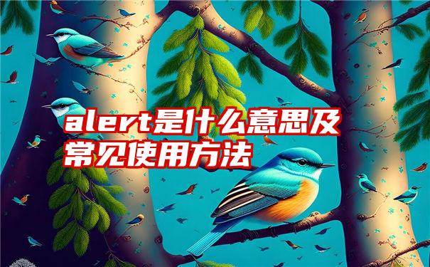 alert是什么意思及常见使用方法