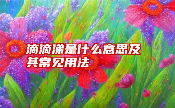 滴滴涕是什么意思及其常见用法