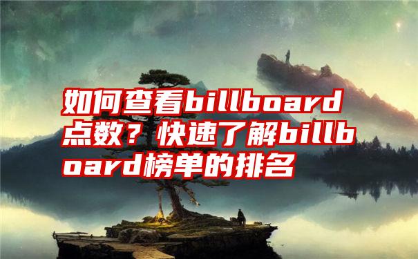 如何查看billboard点数？快速了解billboard榜单的排名