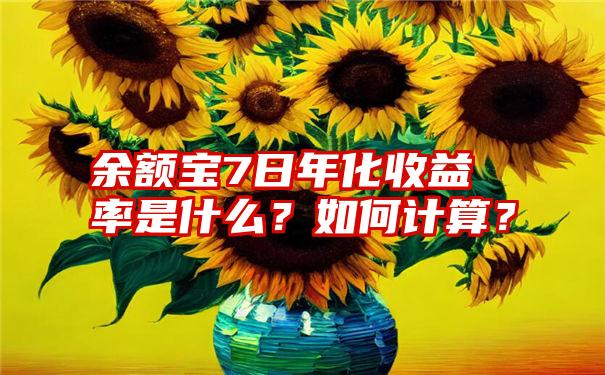 余额宝7日年化收益率是什么？如何计算？