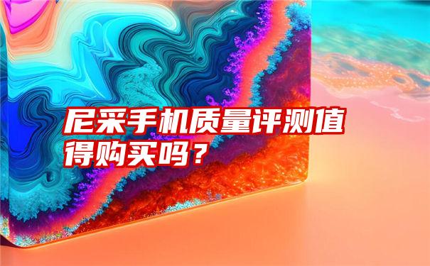 尼采手机质量评测值得购买吗？