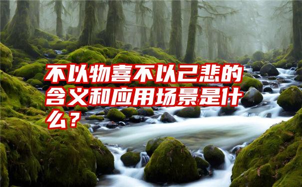 不以物喜不以己悲的含义和应用场景是什么？