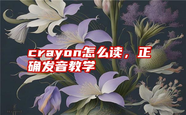 crayon怎么读，正确发音教学