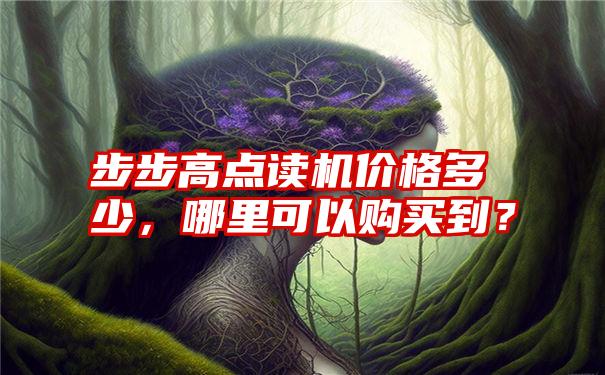 步步高点读机价格多少，哪里可以购买到？