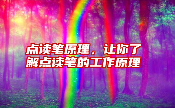 点读笔原理，让你了解点读笔的工作原理