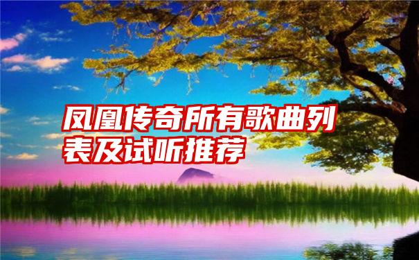 凤凰传奇所有歌曲列表及试听推荐