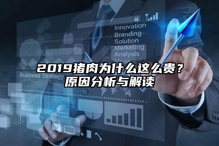 2019猪肉为什么这么贵？原因分析与解读