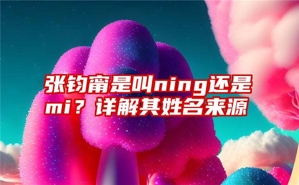 张钧甯是叫ning还是mi？详解其姓名来源