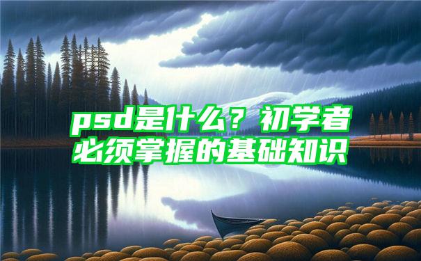 psd是什么？初学者必须掌握的基础知识