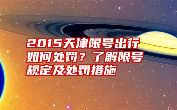 2015天津限号出行如何处罚？了解限号规定及处罚措施