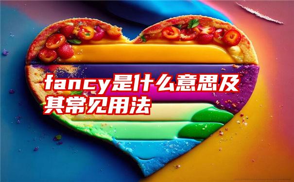 fancy是什么意思及其常见用法