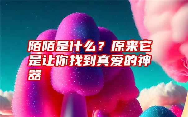 陌陌是什么？原来它是让你找到真爱的神器